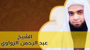 فجرية خاشعة - من خواتيم سورة إبراهيم - للشيخ عبد الرحمن الزواوي