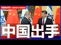 以色列变天启示录：中国出手乍见和平曙光《经纬点评》David’s Show 2021/06/04