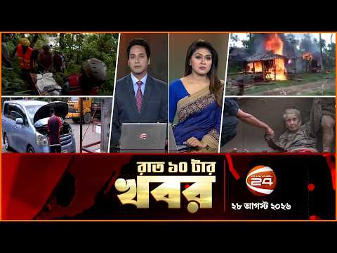 রাতের খবর | রাত ১০টা | News 10PM | ২৮ আগস্ট ২০২৬ | bangla latest News | Channel 24