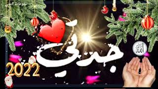 أجمل دعاء للجدة بمناسبة راس السنه 2022🎅حالات واتس تهنئه راس السنه الجديده2022❤️ Happy new year🌺تهاني