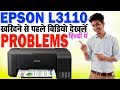 EPSON L3110,L3100,L3150 Problems|Red Light Error|Paper Slow Printe|Paper Feed | जानिए पूरी जानकारी