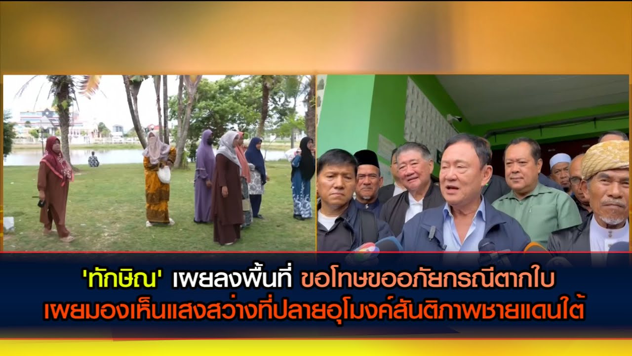 'ทักษิณ' ลงพื้นที่ 3 จว.ใต้ 'ขออภัย' ความผิดพลาดในอดีต