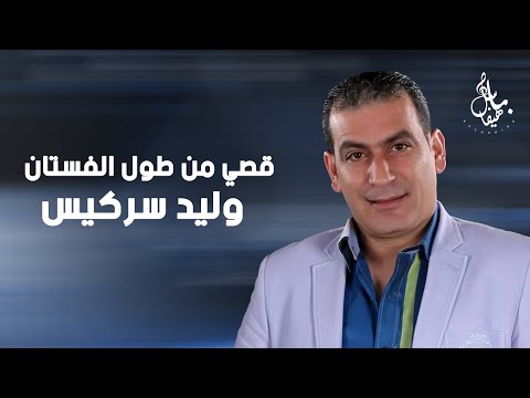 وليد سركيس قصي من طول الفستان 