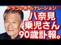八奈見乗児さん、90歳訃報。ドラゴンボールナレーション。 ゲゲゲの鬼太郎一反木綿。巨人の星伴宙太。2022年12月15日。
