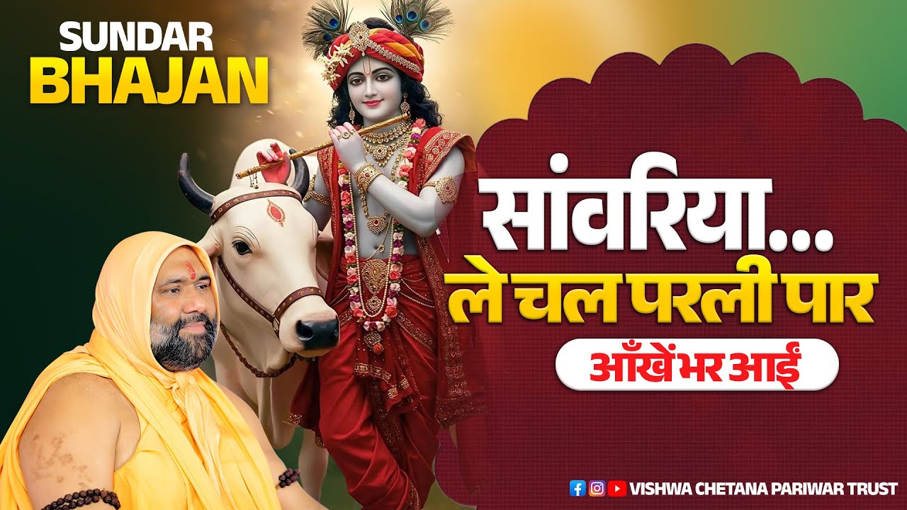 सांवरिया… ले चल परली पार 🙏 — आँखें भर आईं | Bhajan | Vishnu Chetan Ji Maharaj