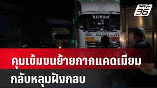 คุมเข้มขนย้ายกากแคดเมียม กลับหลุมฝังกลบ | โชว์ข่าวเช้านี้ | 30 เม.ย. 67