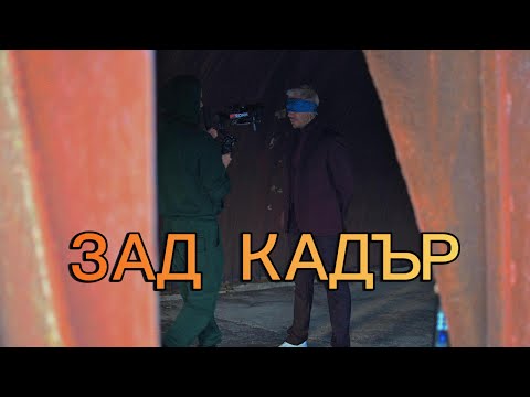Pavell - ЗАД КАДЪР на В ИЗОЛАТОРА / V IZOLATORA