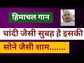 चांदी जैसी सुबह है इसकी सोने जैसी शाम...