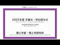 2025年度 秋学期　卒業式・学位授与式（理工）