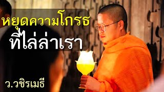 หยุดความโกรธที่ไล่ล่าเรา  โดย ท่าน ว.วชิรเมธี (พระเมธีวชิโรดม - พระมหาวุฒิชัย) ไร่เชิญตะวัน