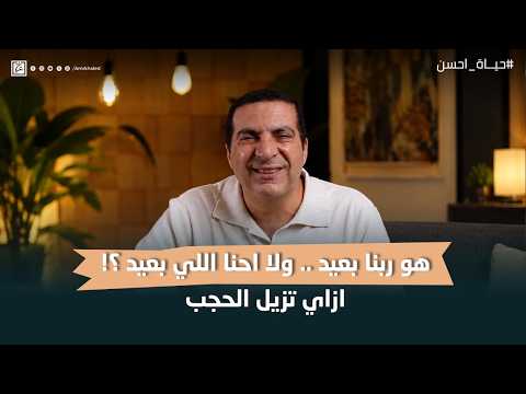 هو ربنا بعيد .. ولا احنا اللي بعيد ؟! ازاي تزيل الحجب #حياة_أحسن