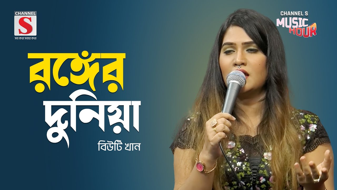 দিবা নিশি ভাবি যারে | Diba Nishi Vabi Jare | Beauty khan | Bangla Gaan 2024 | Channel S Music