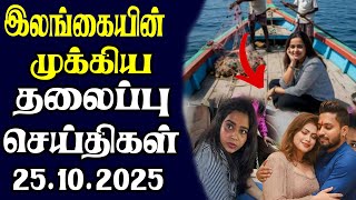 இன்றைய தலைப்புச் செய்திகள்  | 25.10.2025 | Today Sri Lanka Tamil News | Tamil oli Tamil Morning News