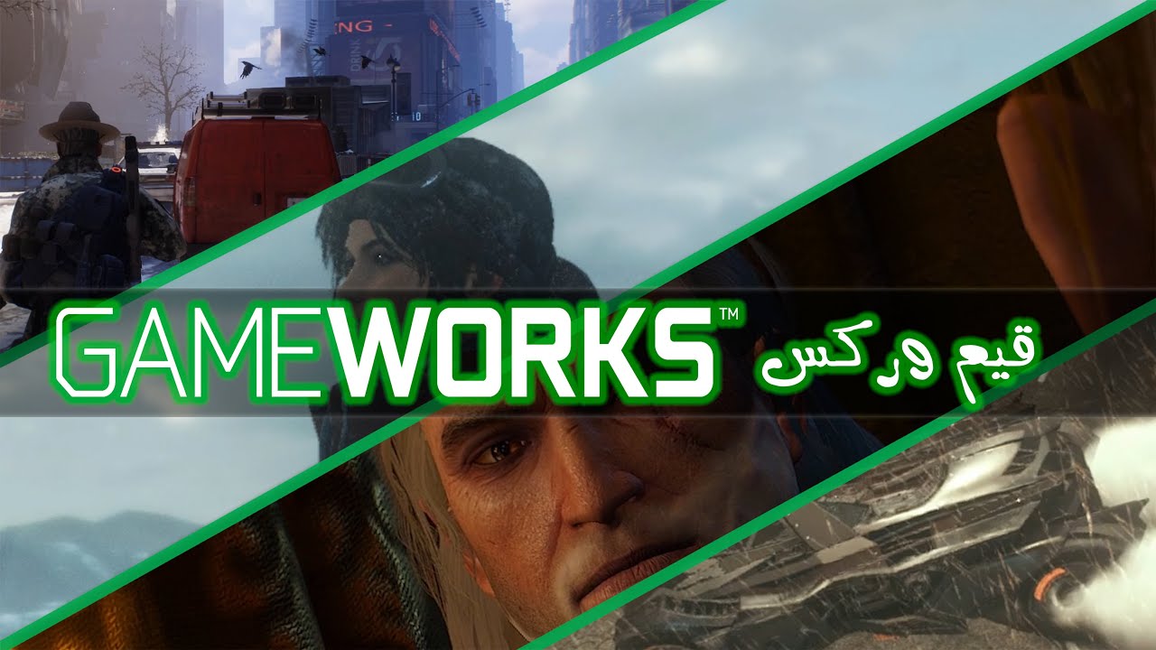 قيم وركس | Nvidia GAMEWORKS - YouTube