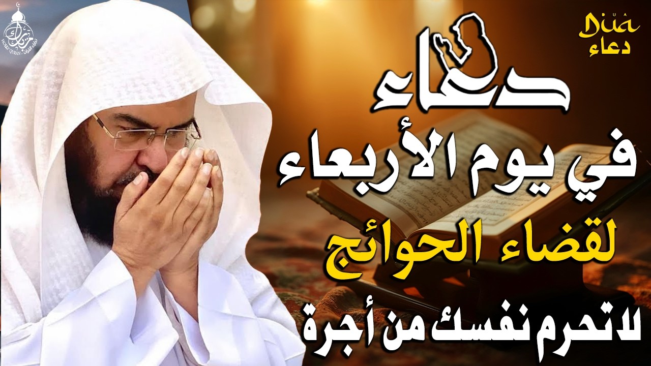 دعاء فى يوم الأربعاء المستجاب دعاء يوم 14 من شهر رمضان للرزق والشفاء العاجل وقضاء الحوائج 🤲(4k)