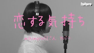 歌詞付き 恋する気持ち Mihimaru Gtさん フルカバーアコースティックギターver By Kokoro Vo 10 Youtube 歌詞付き 恋する気持ち Mihimaru Gtさん フルカバーアコースティックギターver By Kokoro Vo 10 Youtube