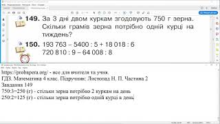 ГДЗ. Номери 149, 150. Математика 4 клас. Листопад 2021 р. Частина 2. Відповіді