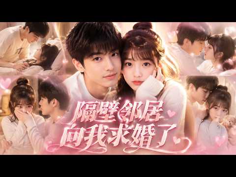 【短剧全集】分手八年的前男友住隔壁日日撩拨,撞见他带孕妇回家我彻底死心,他堵门告白揭开当年分手真相,双向奔赴就地求婚【跟前男友成為鄰】