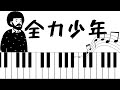 『全力少年』世界チャンピオンが口笛で吹いてみた。