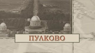 Пулково / «Малые родины большого Петербурга»