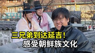 Download Lagu 畫遍中國延吉站，兄弟團換上朝鮮族傳統服飾，感受當地文化！ MP3