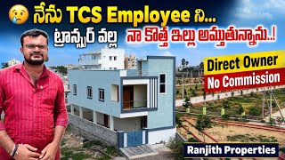 😢 నేను TCS Employee ని… ట్రాన్స్ఫర్ వల్ల నా కొత్త ఇల్లు అమ్ముతున్నాను || Turkayamjal G+1 Houses 