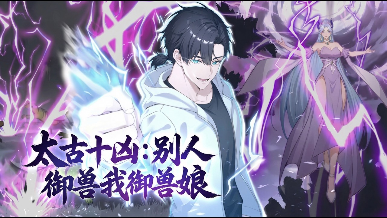 🔥 【最新合集】在觉醒仪式上，觉醒隐藏职业——御兽师，开启御兽系统。等等，这御兽怎么会是一个个大美女？怎么就收获十个超凶兽娘了 《太古十凶：别人御兽我御兽娘》第1 ~129集   #热血#逆袭#都市