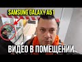 Как Samsung Galaxy А51 снимает видео в помещении. Люминесцентные лампы. Asker