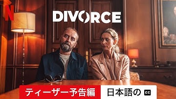 結婚解消 (ティーザー予告編 字幕付き) | 日本語の予告編 | Netflix