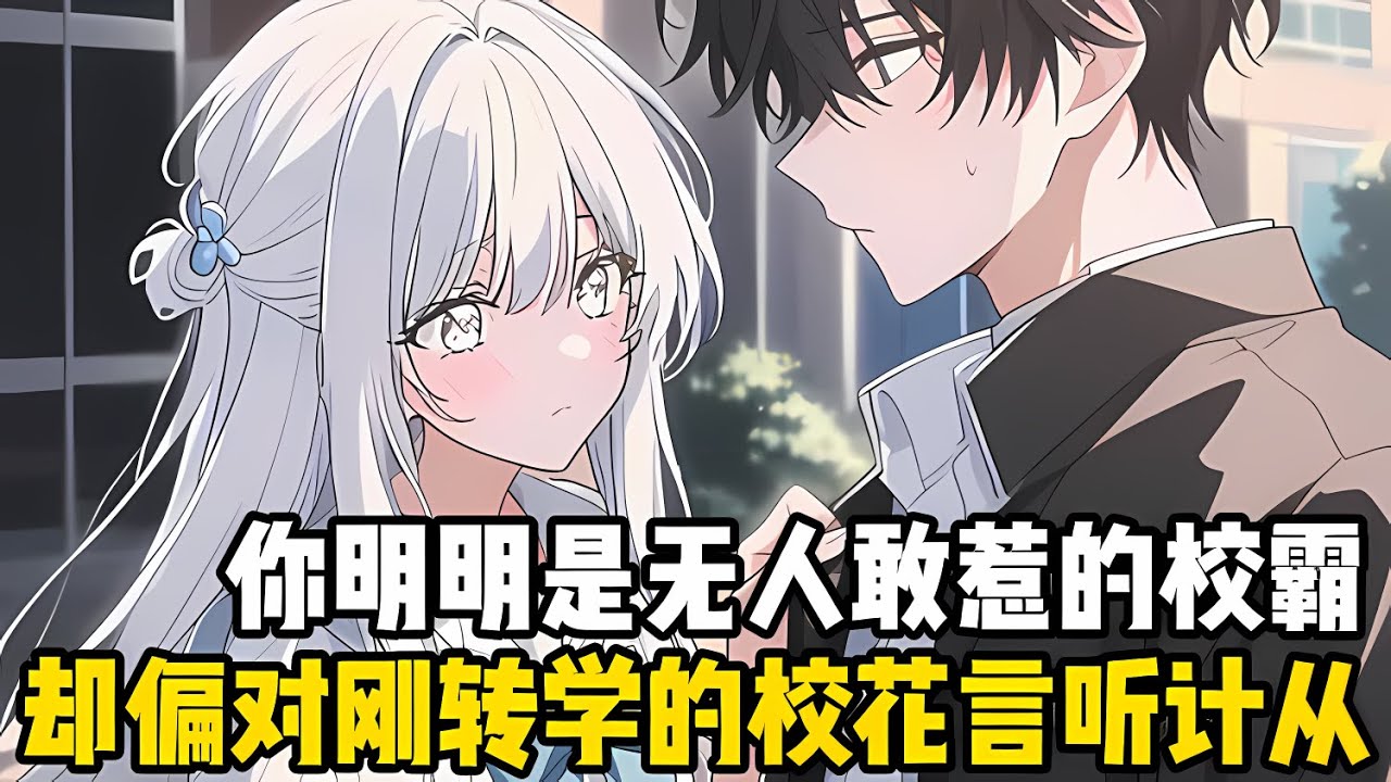 你明明是無人敢惹的校霸，卻偏偏對剛轉學的校花言聽計從，全校同學都嘲笑你是個舔狗學渣，可他們不知道校花就是你的青梅竹馬#爽文 #小说 #二次元