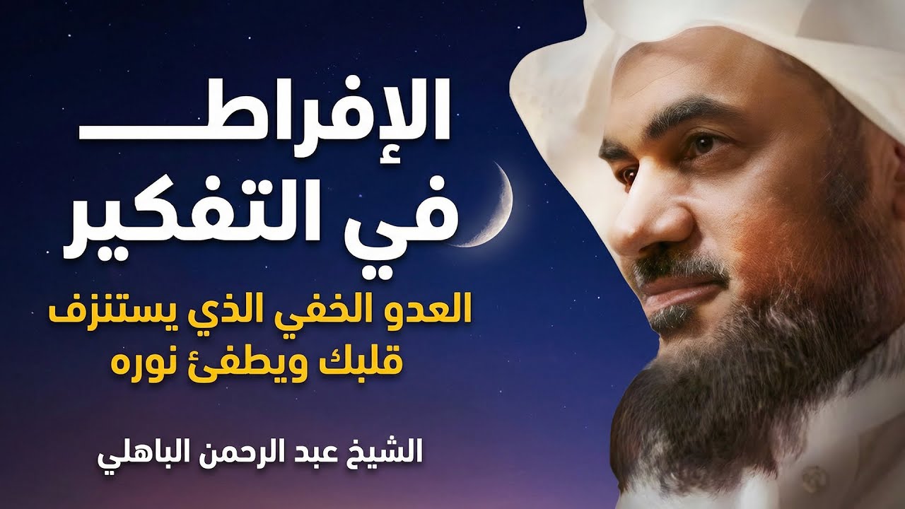 الإفراط في التفكير… العدو الخفي الذي يستنزف قلبك ويطفئ نوره 💭💚 | عبد الرحمن الباهلي