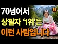인생은 70부터가 진짜다! 70넘어서 상팔자 1위는 ‘이런‘ 사람입니다! | 노년에 진짜 행복한 사람들의 공통점 8가지 | 노후행복 | 인생조언 | 오디오북