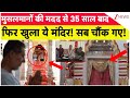 Jammu Kashmir News: मुसलमानों की मदद से 35 साल बाद फिर खुला ये मंदिर! सब चौंक गए! | Budgam | Hindi