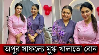 অপু বিশ্বাসের পার্লার দেখে মুগ্ধ অপুর খালাতো বোন! দেখুন অপুর প্রতিষ্ঠানে এসে কি বলল