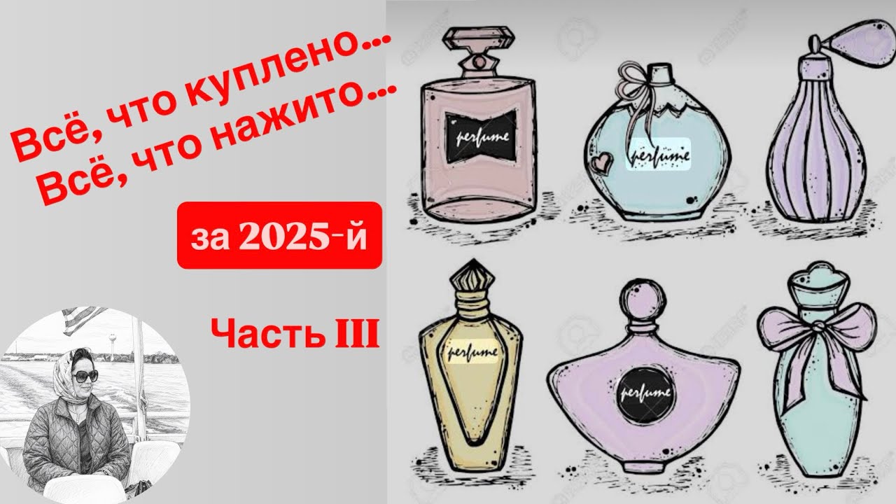 Часть 3-я, Заключительная. Парфюмерные итоги 2025. Кто оказался блогером №1 для меня.