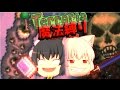 【Terraria】”魔法縛り” 烏天狗の大冒険！♯04【ゆっくり実況】(再投稿)