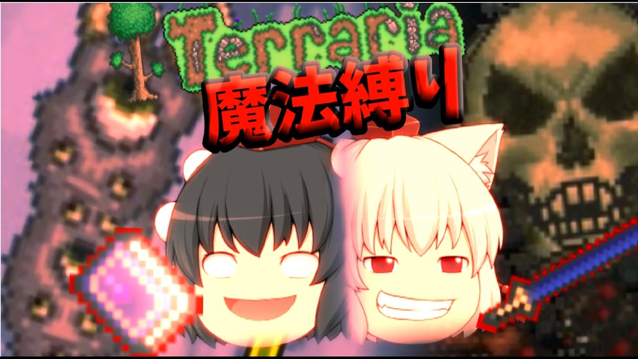 【Terraria】”魔法縛り” 烏天狗の大冒険！♯04【ゆっくり実況】(再投稿)