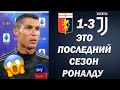 РОНАЛДУ УХОДИТ ИЗ ФУТБОЛА И ЗАВЕРШАЕТ КАРЬЕРУ? | ДЖЕНОА 1-3 ЮВЕНТУС | Foot Magic