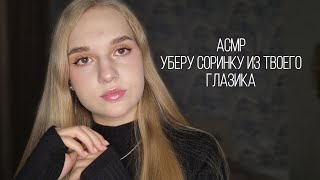 картинка: 👁АСМР достану соринку из твоего глазика👀