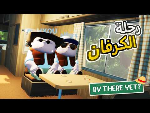 خرجنا رحلة برية مع الشباب 😂 | ?RV THERE YET
