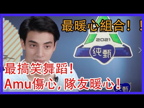 最暖心組合！最搞笑舞蹈！Amu傷心，隊友暖心寬慰！|創造營2021|綜劇安利社
