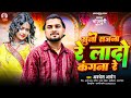 #Video सुनो सजना रे लादो कंगना रे | #Awadhesh Aryan | Suno Sajna Re Lado Kangana Re | Suno Sajna Re
