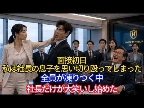 面接初日、私は社長の息子を思い切り殴ってしまった。全員が凍りつく中――社長だけが大笑いし始めた。