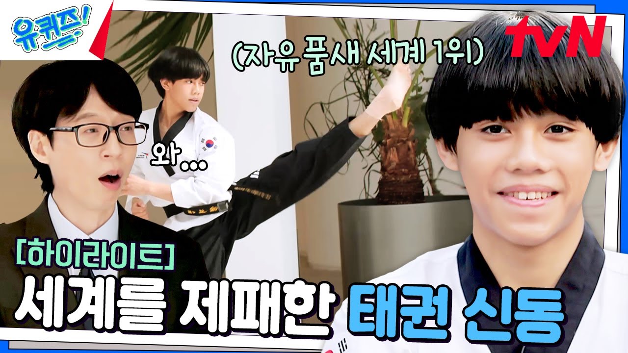 🔥제대로 각성한 K-고딩🔥 우리의 심금을 울리는 태권 신동이 탄생하다! #highlight#유퀴즈온더블럭 | YOU QUIZ ON THE BLOCK EP.277