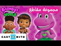 عالم بارني | أفضل لحظات الحب 💜 ✨ | كارتونيتو