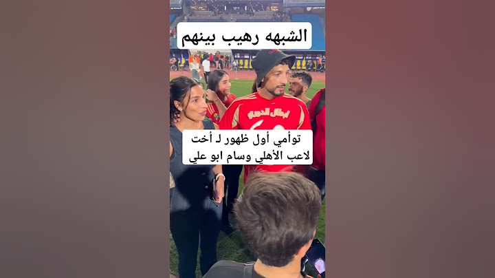 توأمي أول ظهور لـ أخت لاعب الأهلي وسام ابو علي