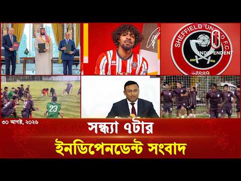 সন্ধ্যা ৭টার ইনডিপেনডেন্ট সংবাদ | Independent Bulletin