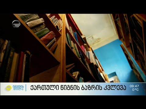 რას ვკითხულობთ? - ქალაქი საქართველოში სადაც ყველაზე მეტს კითხულობენ