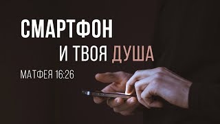 Смартфон и твоя душа (Алексей Коломийцев) Смартфон и твоя душа (Алексей Коломийцев)