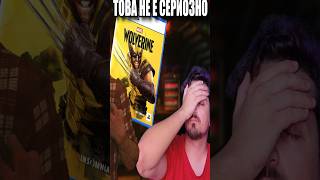 Новата Wolverine игра не е лоша май... #shorts #fyp #viral #wolverine #гейминг